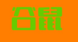 谷鼠水果与我司达成小程序商城项目合作